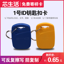 1 ID keychain card induction TK4100 special shape Card button card radio frequency low frequency access card attendance parking card