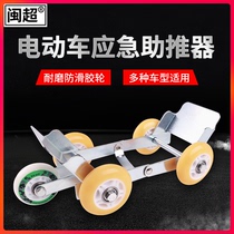 Motorcycle flat tire pusher Deflated tire booster Electric vehicle tire emergency trailer device Car self-help car transfer device