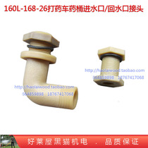 160 liters L 168 with 26 type sprayer 170 medicine medicine barrel Inlet Elbow return joint nylon