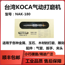 Authentic Taiwan KOCA rotary pneumatic grinding pen grinding machine hardcover NAK-180 wind grinding pen mold repair pen