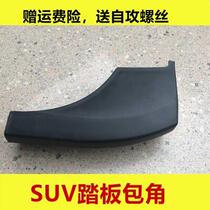Suitable for SUV car pedal wrap angle black choke type accessories end-head plastic piece