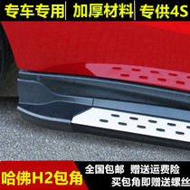 Suitable for SUV Great Wall Haval H2 side pedal corner accessories Harvard h2 foot pedal corner black plastic plug