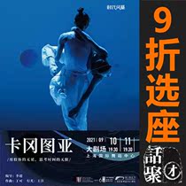 9.10% off to choose Shanghai International Dance Center modern dance drama Kagangtua electronic ticket 9 10-11