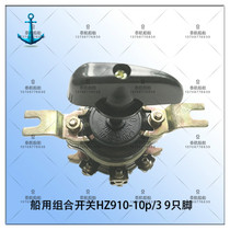 Shanghai New Marine integrated switch HZ910-10P 2 3 4 10A 220V 380V