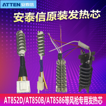 Antai Xin hot air gun heating core AT850B 850D 852D AT858D ST-862D air gun heating wire