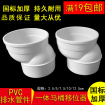 Toilet shifter toilet toilet toilet accessories pvc downpipe shifter 2 5cm5cm7 5cm10cm anti-blocking
