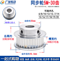 Synchronous wheel 5M30 tooth groove width 16 21 BF convex step synchronous pulley finishing hole 5-25