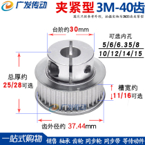 Synchronous wheel 3m40 teeth clamping type clamping holding type fast locking aluminium alloy synchronous belt pulley