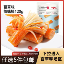 Grass-flavored hand-torn crab flavor stick 120g crab fillet crab meat stick fresh seafood snacks instant Net red snack side dish