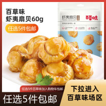 Baicao flavor scallop 60g scallop meat ready-to-eat cooked food Dalian specialty leisure snacks barbecue flavor