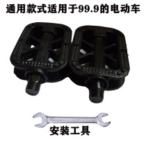 Pedal electric bottle car bicycle pedal pedal suitable for Yadi Emma Bird New Day Bell etc.