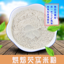 Cooked low temperature baking Zhaoqing Gorgon powder chicken head powder 500g Full 18 yuan sealed packaging freshly ground meal powder