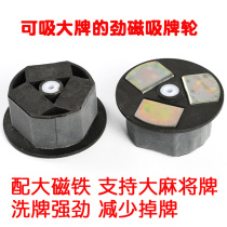 Automatic Mahjong machine suction wheel Four-mouth machine three-hole suction wheel Big magnet strong magnetic card wheel Roller coaster big edge