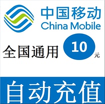 National universal mobile 10 yuan phone bill prepaid card Mobile phone payment and payment of phone bills automatic fast charging in China