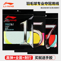 Li Ning badminton line No 1 No 5 No 7 No 1 No 5 No 7 professional badminton racket line special network cable