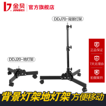 Jinbei studio background lamp stand DDJ20 floor lamp stand DDJ70 dual-purpose background light stand studio Studio fill light frame with pulley mobile floor light background light stand