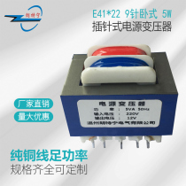 Customized EI41 * 22 5W6W 9 pin horizontal pin type 220V to 6V9V12V15V24V power transformer
