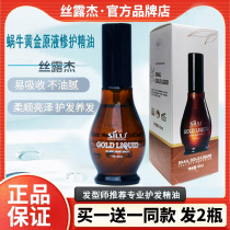 Silk Lujie snail gold original liquid repair hair essential oil dry damaged repair frizz-free curly hair oil
