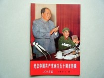 People Pictorial Album commemoration of the birth of the Communist Party of China on the occasion of the fiftieth anniversary of the series of 71 years for octavo