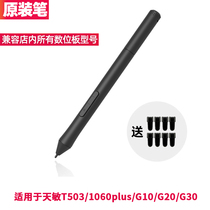 Tian Min tablet special pressure pen T503 G10 G20 1060plus original pressure pen