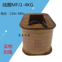 Lifeng coil MFJ1-4KG valve electromagnet coil 220V 380V full copper quality