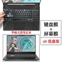 15 6-inch ASUS Flying Fortress 9-day selection 1 2 keyboard protective film FA506IU dust pad 17 3-inch day selection Plus laptop screen patch anti-blue light eye protection tempered