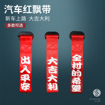 Car front ribbon car sticker personality creative text trailer rope front decoration new car red cloth strip access safety