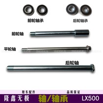 Wuerless 500R front axle rear axle flat fork shaft LX500 axle VOGE500 front and rear wheel bearing original car accessories