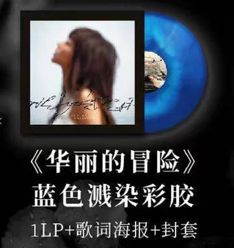 華麗的冒險 陳綺貞黑膠唱片￼￼ 陳綺貞/ 華麗的冒險| Release 最新發行| TEAM EAR MUSIC 添翼創越工作室