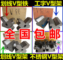 Traced V-shaped iron V-shaped frame equal high V-shaped block three-port single-port W-shaped frame fixture V-shaped table 100*80*30