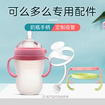 comotomo Baby bottle accessories Gravity ball straw comotomo baby bottle cover handle Grip handle Non-original