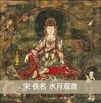 Zhiyong Calligraphy and Painting High Definition Copy Ming and Song Anonymous Painting "Water Moon Guanyin" 51x52 Spot