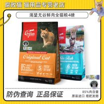 Corrupt cat Orijen yearn for six fish cat food natural no valley chicken indoor full cat food 4 pounds 1 8kg