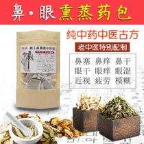 Steam nose fumigation device inflamed Chinese herbal medicine pack smoked eyes dry eyes to dark circles allergy children myopia fumigation medicine pack