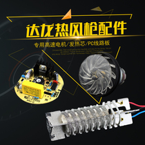 Dalong hot air gun accessories 8611 hot air gun motor motor circuit board heating core 8623 heating wire heating wire