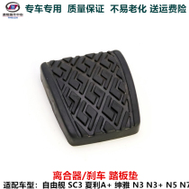  Suitable for Geely liberty ship SC3 Xiali A Shenya n3 N3N5 clutch rubber brake pedal rubber pad cover