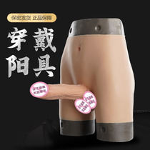 Prosthesis Yang Wearable Super Coarse Seed Horse Male with Removable Hollow Silica Gel Les Sex Supplies Briefs Insertable