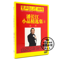 Genuine laughter drifts over 30 years Pan Changjiang Sketch Collection 1 Cross River DVD CD disc