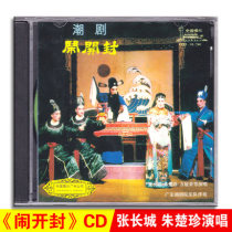 Genuine classic Chaoqu Opera Opera Kaifeng CD Chaoju famous singer CD disc disc Zhang Great Wall Zhu Chuzhen