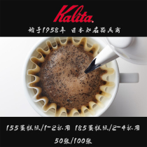Japan original Kalita Kalita original color hand-brewed coffee filter paper corrugated cake cup 50 155 185