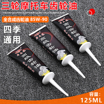 Electric tricycle gear oil differential motor gearbox gear oil rear tooth packet oil Moto gearbox lube