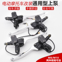 Electric car battery car universal brake upper pump front and rear left and right disc brakes motorcycle upper pump assembly hydraulic pump