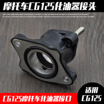 Motorcycle accessories CG125 carburetor aluminum joint interface intake seat throat inclined Port