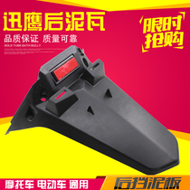 Pedal electric motorcycle accessories electric motorcycle plastic shell Dixun Eagle rear fender Xunying rear mud tile rear tile