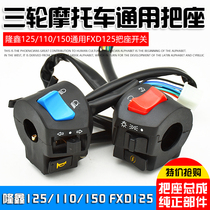 Motorcycle tricycle Zongshen Loncin 110 125 150 200FXD handle switch button assembly