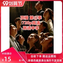 The third season of the top floor 2021 Korean drama Korean Chinese character 720p HD Li Jiya Jin So-Yeon 14 episodes