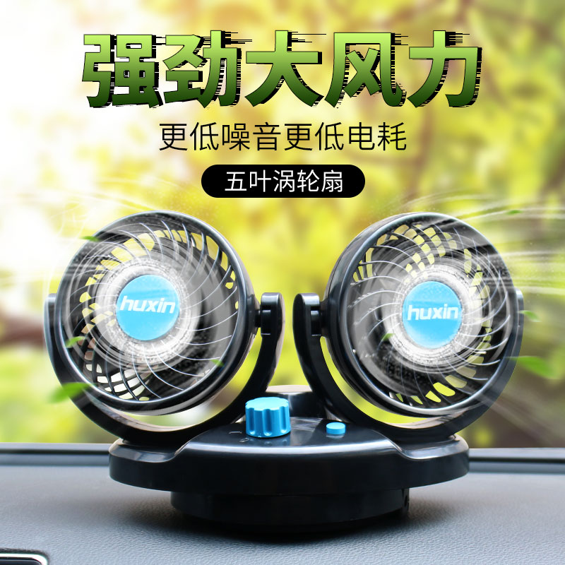 Huxin Vehicle-mounted Fan 12v24v Refrigeration Electric Fan Large Wind Dual-headed Vehicle Small Electric Fan