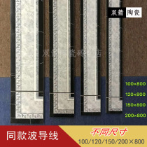 Multi-specification waveguide ceramic tile 8x80 10X80 12X80 15X80 walking edge water knife wave line waist tile
