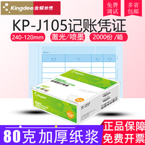 Kingdee Miaoxiang bookkeeping voucher paper KP-J105 laser amount accounting set paper printing paper 240*120mm
