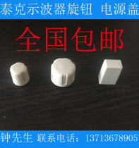 Tektronix Oscilloscope Knob Power Switch Cap Plastic Cap TDS210 TDS220 TDS2012 TDS1012